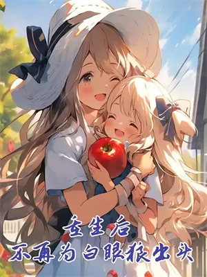 流莺与白兰阮清宁温静姝免费小说全文阅读_最新好看小说流莺与白兰阮清宁温静姝